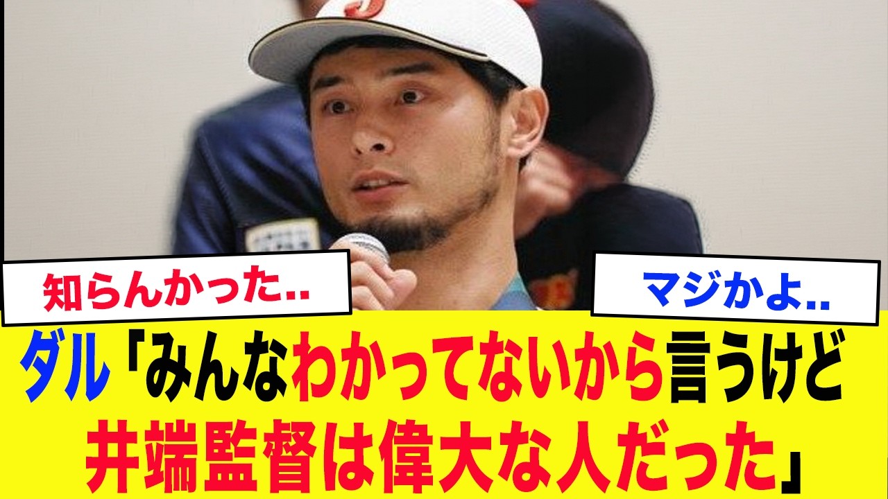 【WBC2026】「井端監督は凄かった..」WBCアドバイザーのダルビッシュが侍ジャパンに衝撃の本音...試合後、世界を知るベテランが放った&rdquo;一言&rdquo;が流石すぎた..【侍ジャパン】