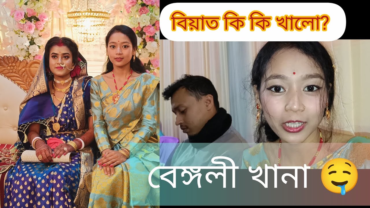 বিয়াত কি কি খালো? //বেঙ্গলী খানা 🤤26 January 2026