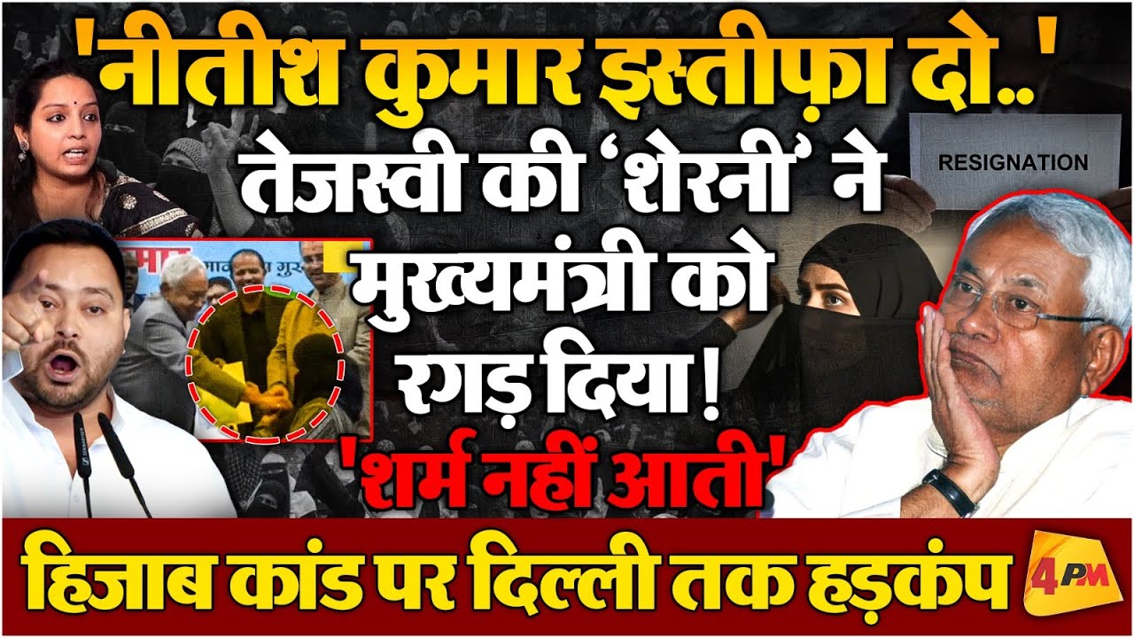 Nitish Kumar पर इस्तीफे का दबाव, हिजाब कांड ने कराई थू-थू । Kanchana Yadav