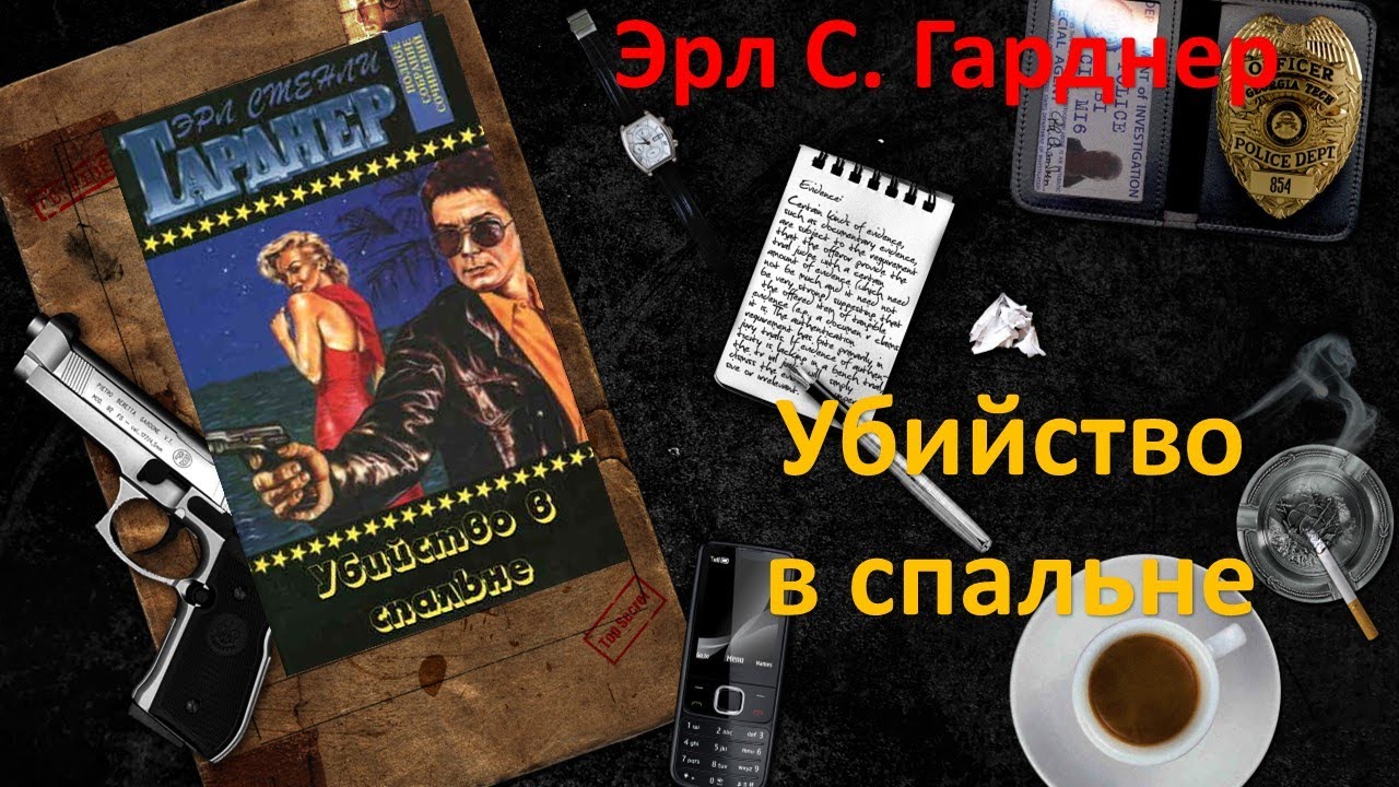 Эрл Стэнли Гарднер. Дело о счастливых ножках