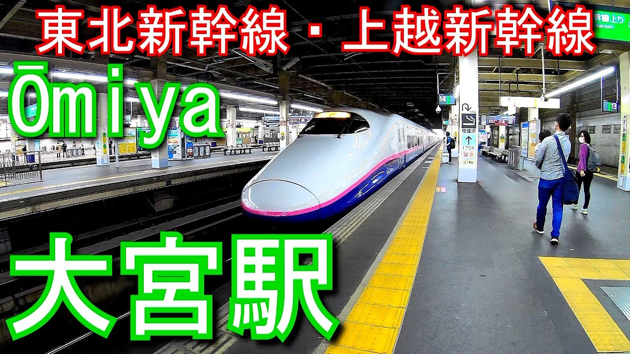 東北新幹線・上越新幹線　大宮駅 Ōmiya Station. JR East Tohoku Shinkansen / Joetsu Shinkansen