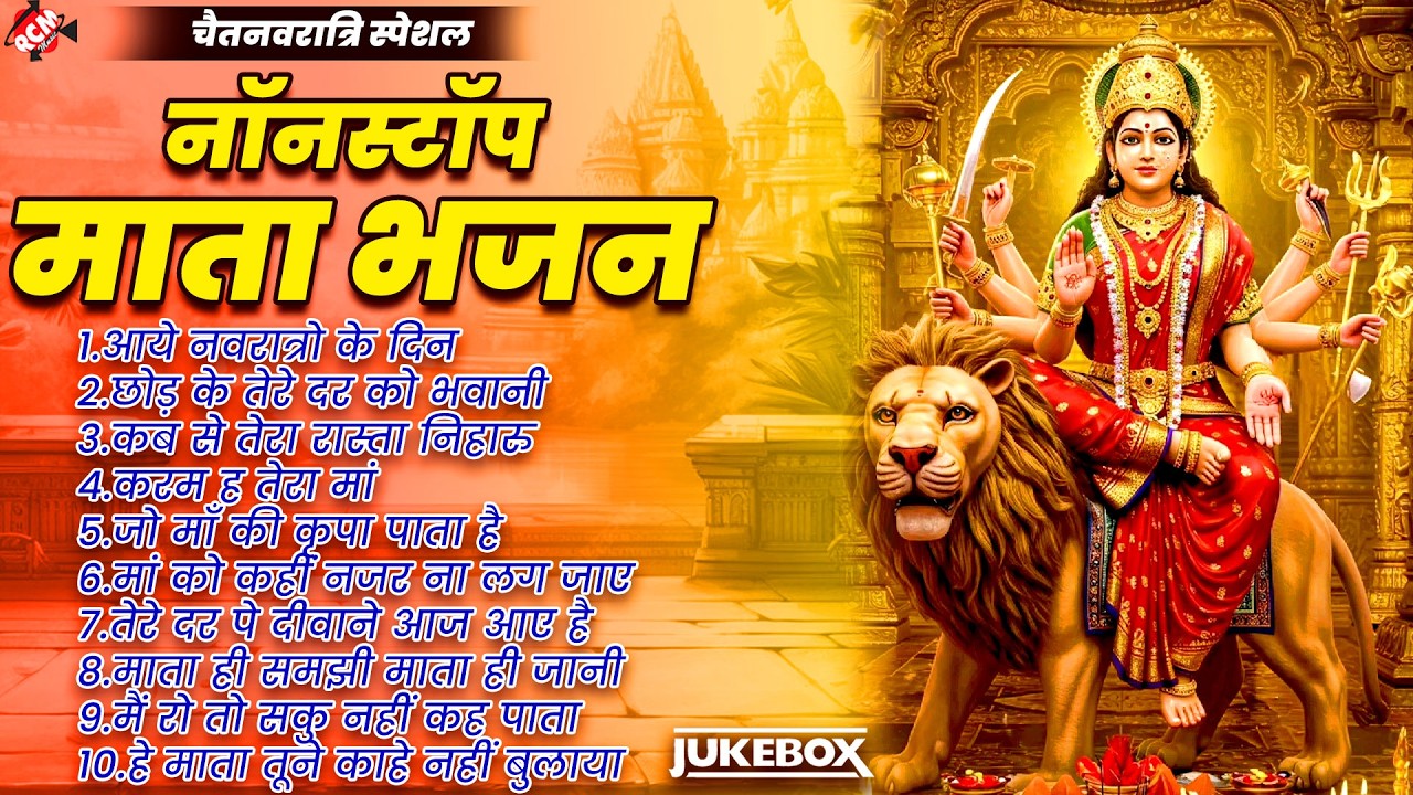 चैत्र नवरात्री सपेशल - माता रानी के भजन | Nonstop Durga Bhajan | Navratri 2026 | Mata Ke Geet