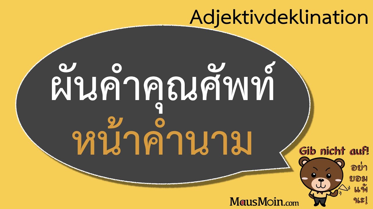 G01 ผันคำคุณศัพท์หน้าคำนาม ง่ายๆ ใช้ได้เลย | A2 Adjektivdeklination nach unbestimmten Artikel