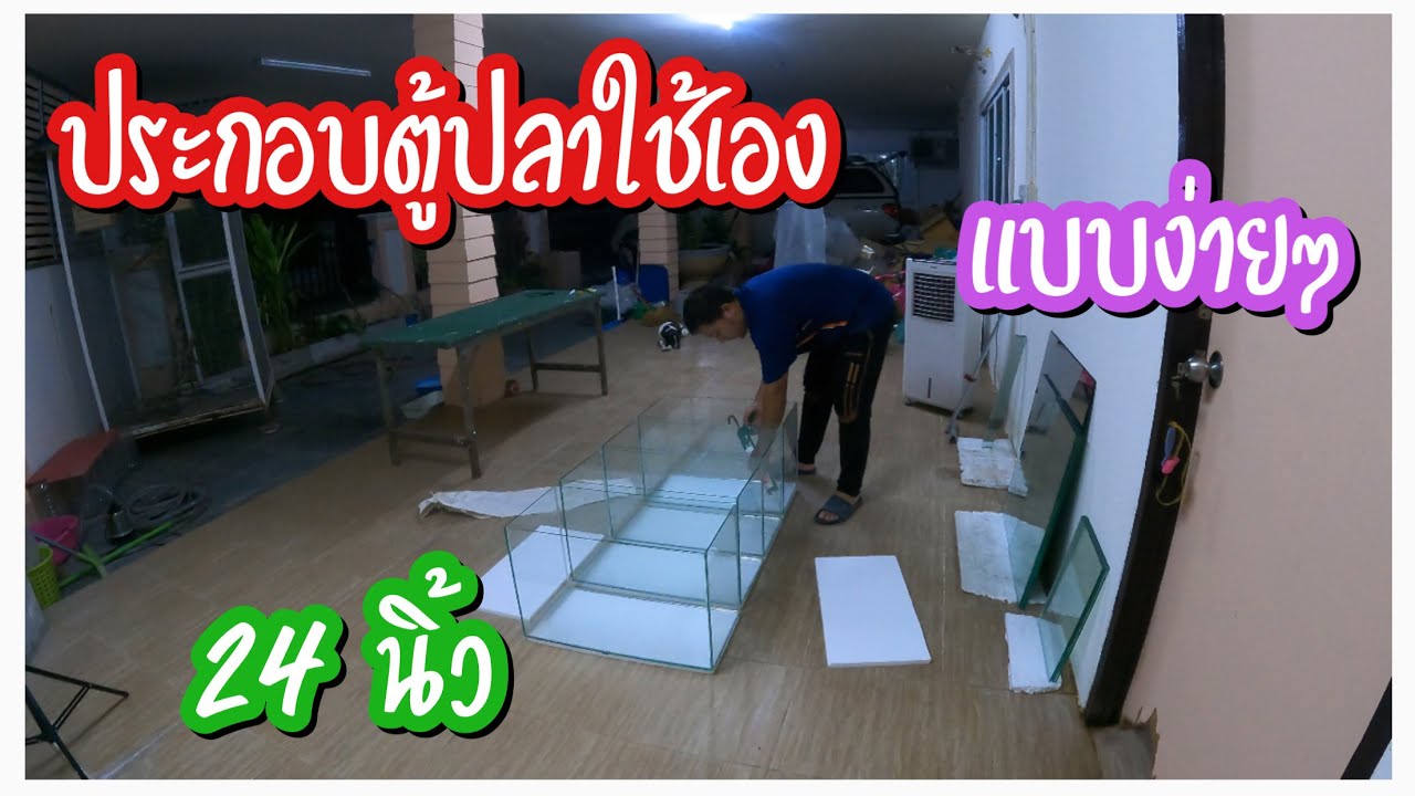 Zing’s Day I ประกอบตู้ปลาใช้เองแบบง่ายๆ…ตู้ 24 นิ้ว