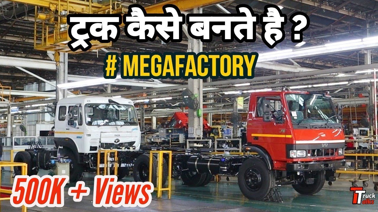 TATA MOTORS PUNE Factory Visit | PART 1 | How Trucks  Are Manufactured | गाड़िया कैसे बनती है ?