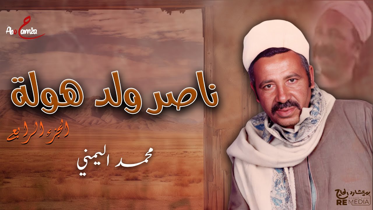قصة ناصر ولد هولة - الجزء الرابع - محمد اليمني