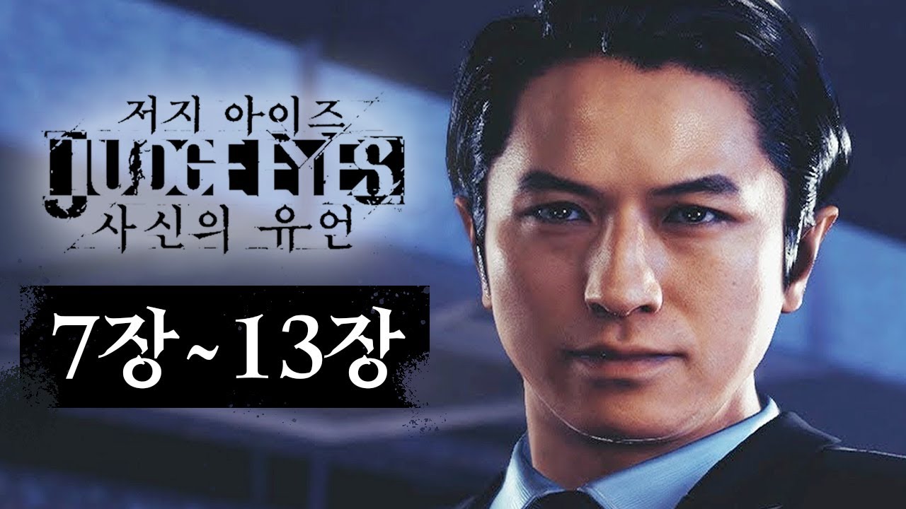 [저지 아이즈] 2화(최종화) 변호사 vs 검찰, 경찰👨‍⚖️ 영화같은 법정대결 게임 (7장~13장) (Judgment)