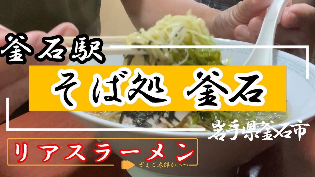 【釜石グルメ】釜石駅そば処釜石（2023.7）