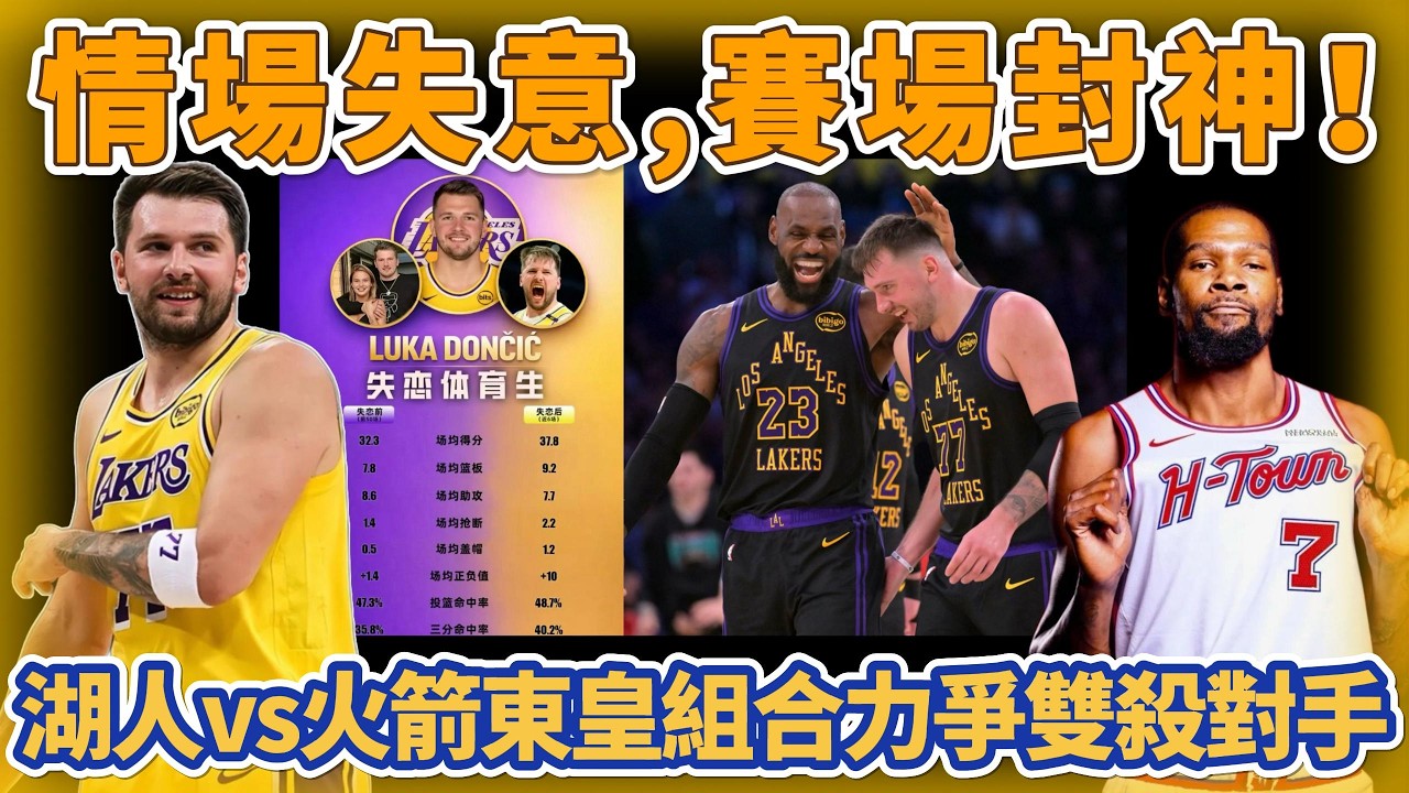 情場失意，賽場封神！湖人vs火箭前瞻：東皇組合力爭雙殺對手！申京複出能否助隊復仇#nba #basketball #籃球 #湖人 #詹姆斯 #东契奇 #lakers #火箭 #杜兰特 #kd #卢卡