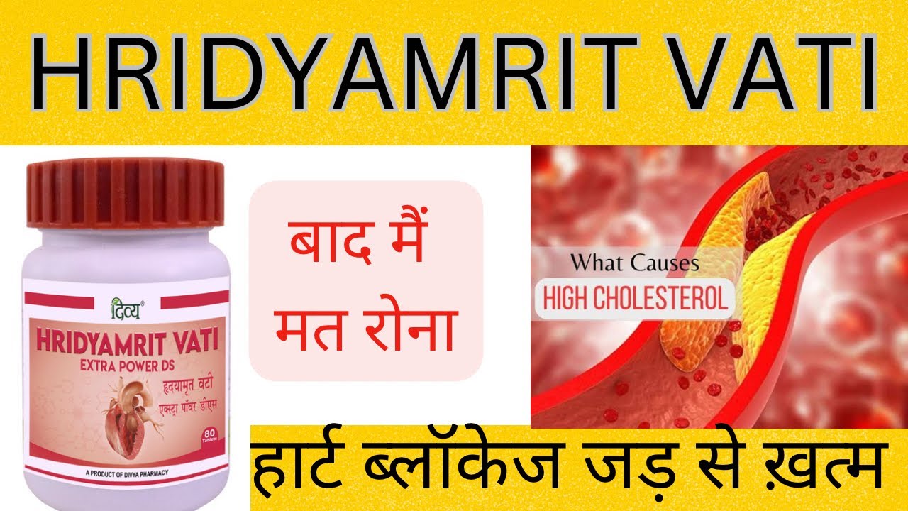 Hridyamrit Vati Ke fayde | Heart Main Artery Blockage | Heart Cholesterol Control naturally easy ￼|
