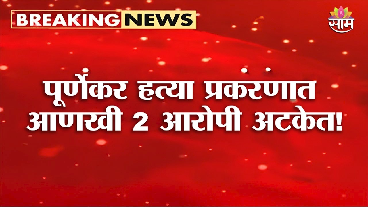 पूर्णेकर प्रकरणात नवा ट्विस्ट! | Pradeep Purnekar Case | Thane | Crime Branch