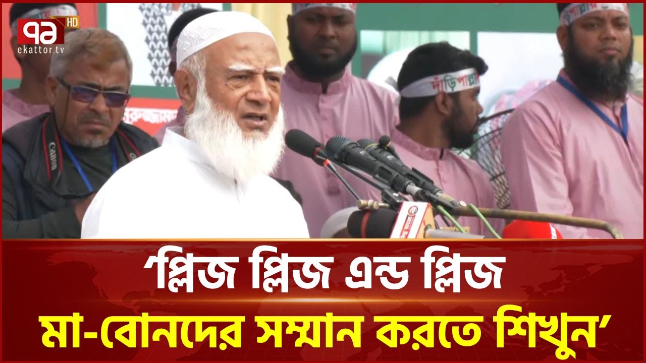 'মা'দের বিভিন্ন জায়গায় অপমান-অসম্মান করা হচ্ছে' | Jamaat Amir | Shafiqur Rahman | Ekattor TV