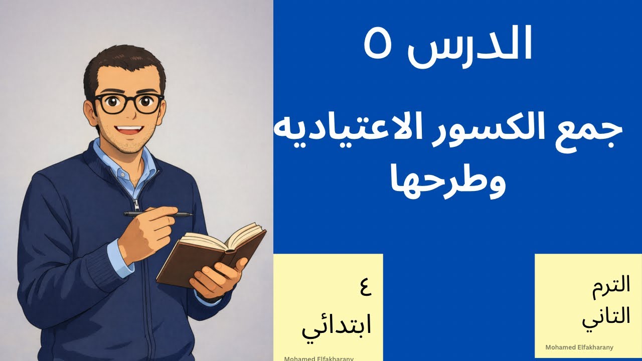 شرح وحل تمارين الدرس ٥ الصف الرابع الابتدائي جمع وطرح الكسور الاعتياديه 