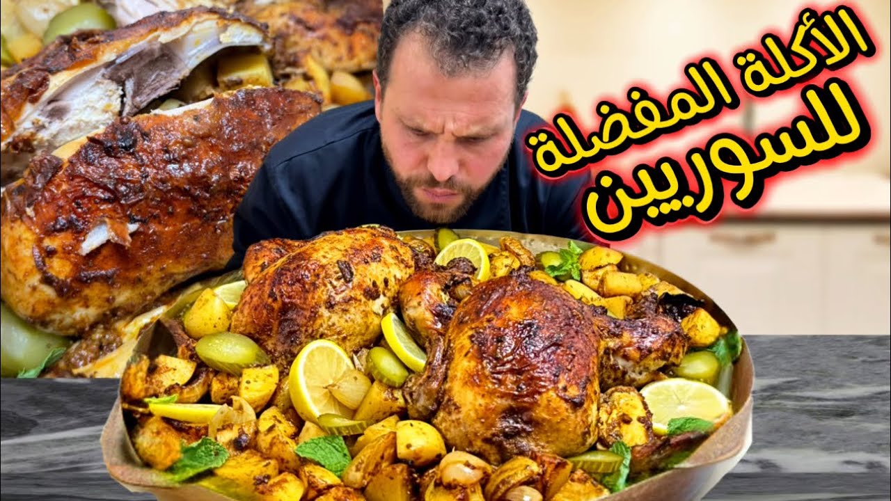 فروج مشوي بالفرن دايب متل الزبدة😍بينافس افخم محلات الفروج المشوي مع التتبيلة الصح والبطاطا المشوية😍