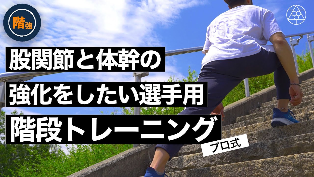 【階段で強力な身体操作を獲得】自重トレーニングで負荷を上げながら身体操作レベルを上げるならこれがオススメです