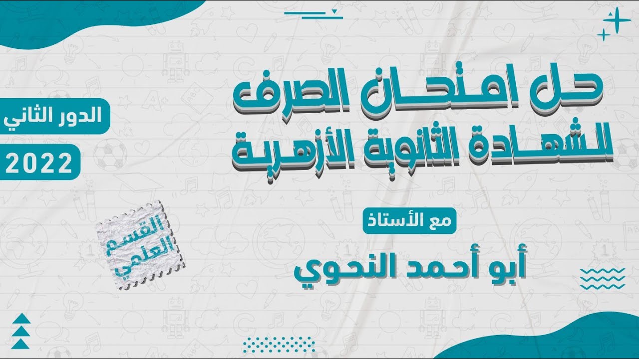 حل صرف علمي دور ثان 2022 مراجعة صرف للشهادة الثانوية الأزهرية