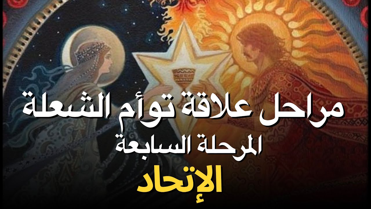 مراحل علاقة توام الشعلة - المرحلة السابعة: الإتحاد