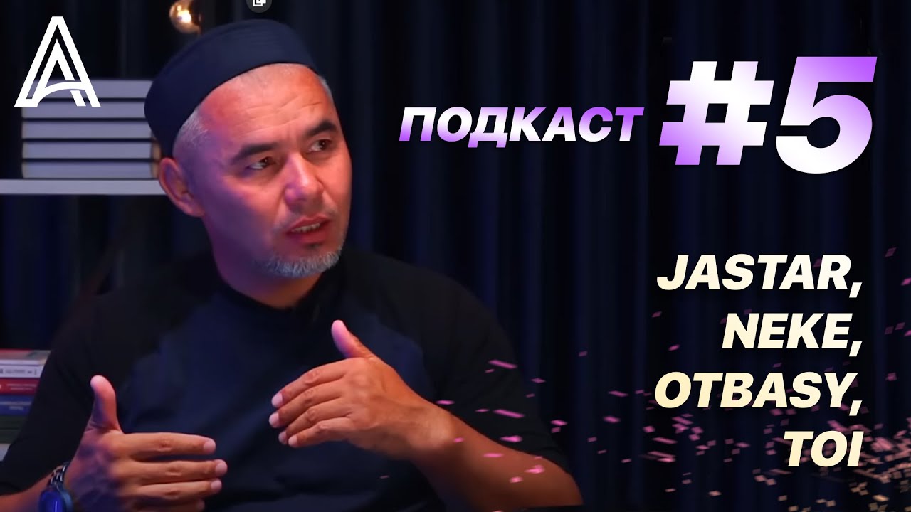 Подкаст #5 jastar,neke,otbasy, toi Жарқын Мырзатай