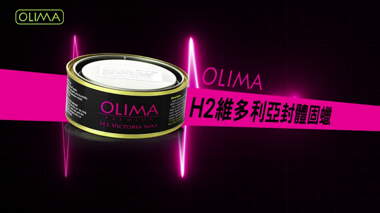 蛋塔愛洗車~OLIMA H2 Victoria Wax維多利亞固蠟 經典好用