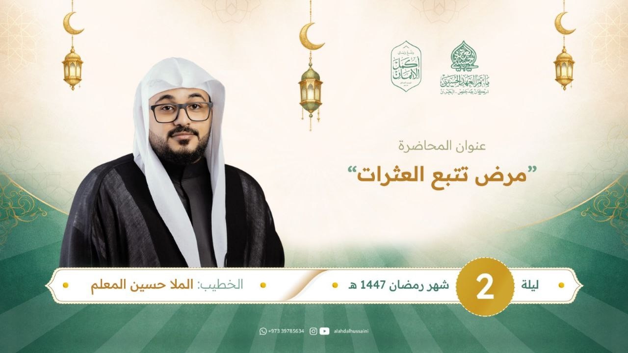 ليلة 2 رمضان  1447هـ | الملا حسين المعلم