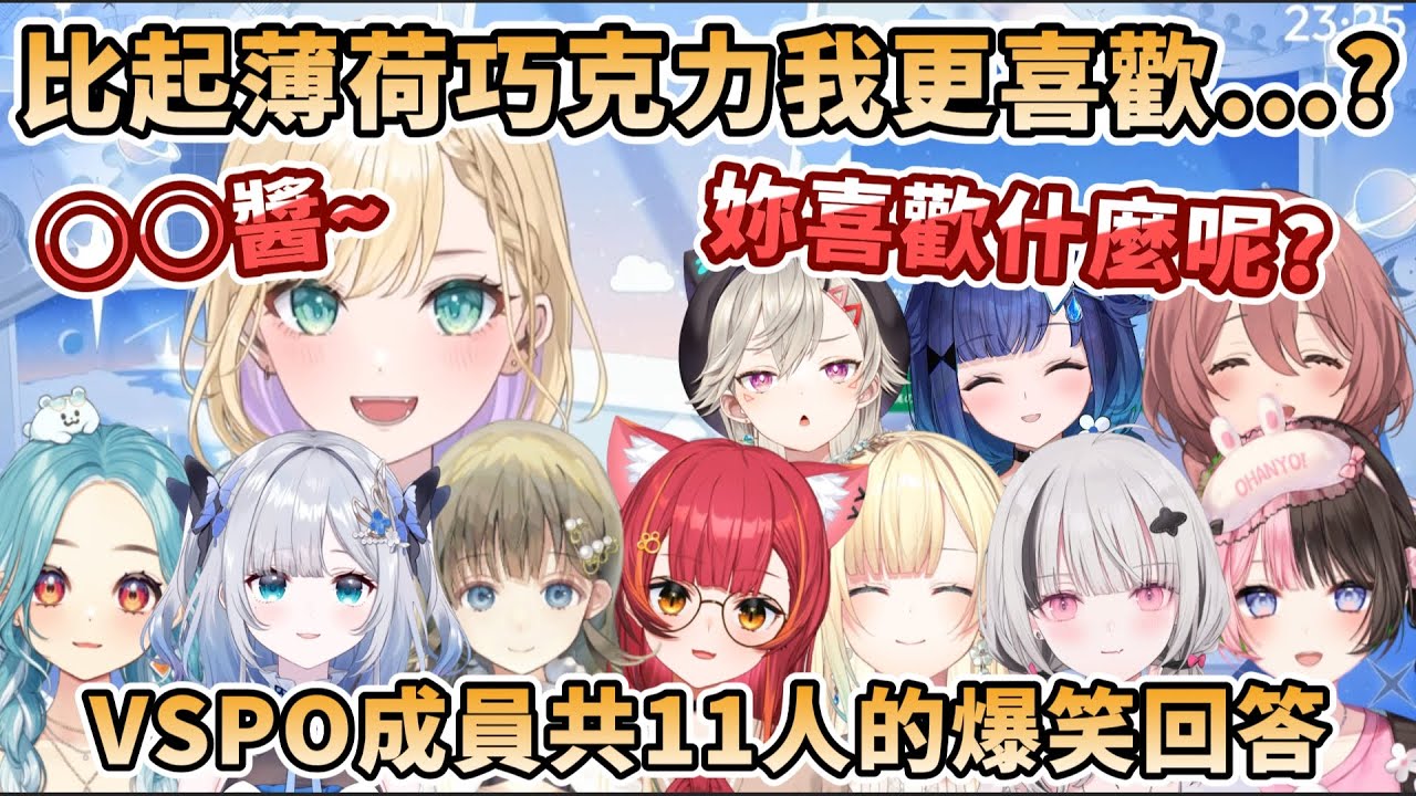 【VSPO篇】○○醬!妳喜歡什麼呢?比起薄荷巧克力我更喜歡...? VSPO成員共11人的爆笑回答【橘ひなの/猫汰つな/花芽すみれ/胡桃のあ/藍沢エマ/英リサ/紡木こかげ/小森めと/甘結もか】