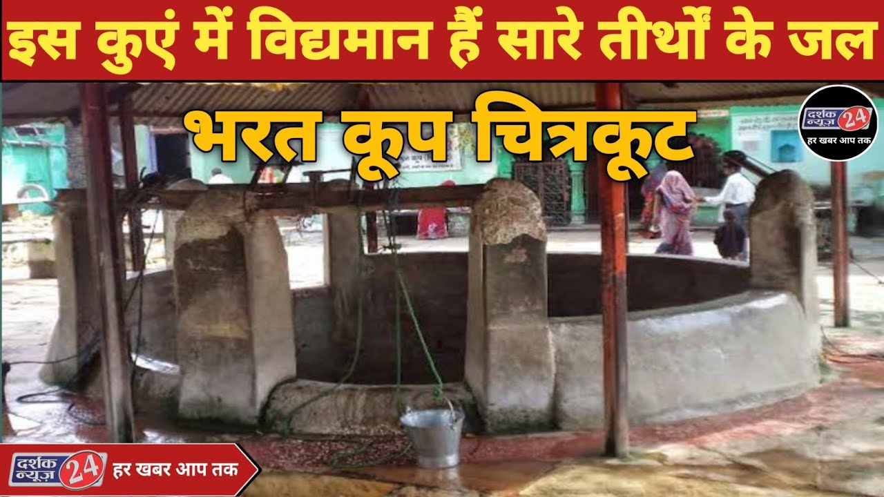 वो कुआं जिसमें श्री राम के भाई भरत ने डाला था सारे तीर्थों का जल / Bharat kup chitrakoot /chitrakoot