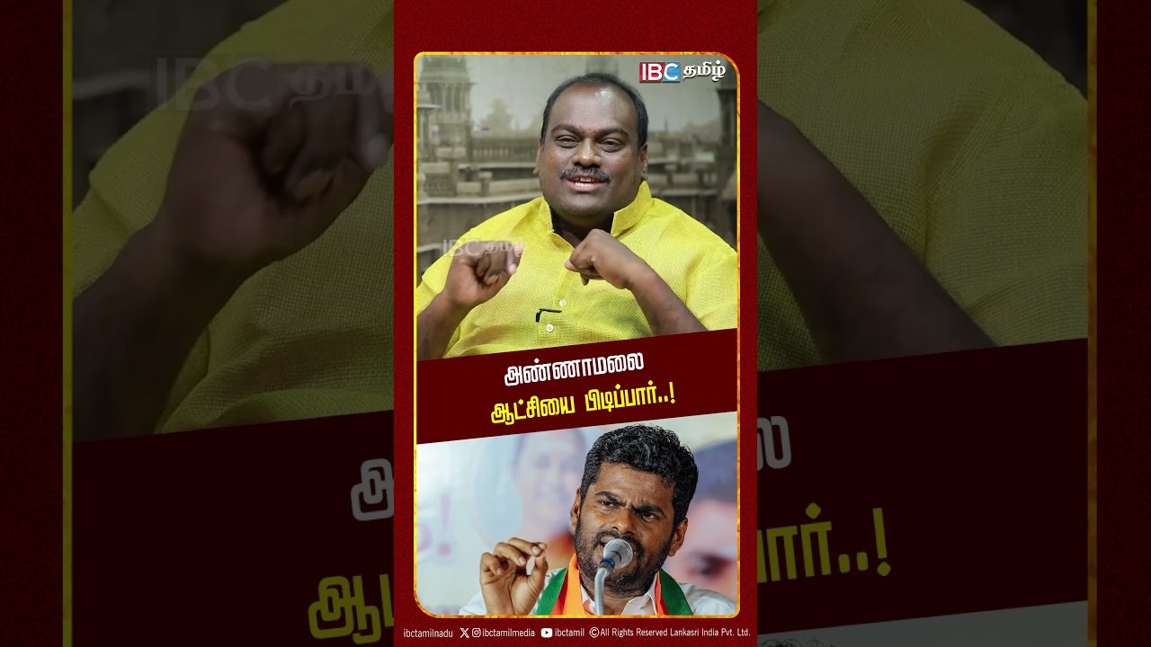 அண்ணாமலை ஆட்சியை பிடிப்பார்..! ! IPDS Thirunavukkarasar | BREAKS | BJP | IBC Tamil
