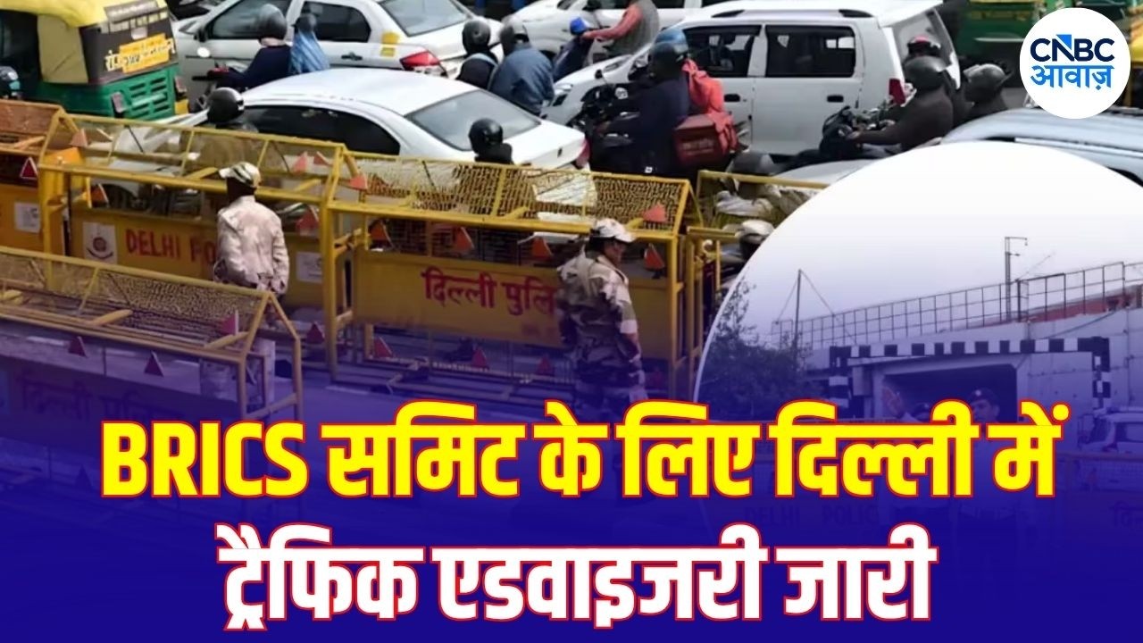 Delhi Traffic Advisory: BRICS Summit के चलते 35 से ज्यादा Roads पर असर, जानें पूरी Advisory