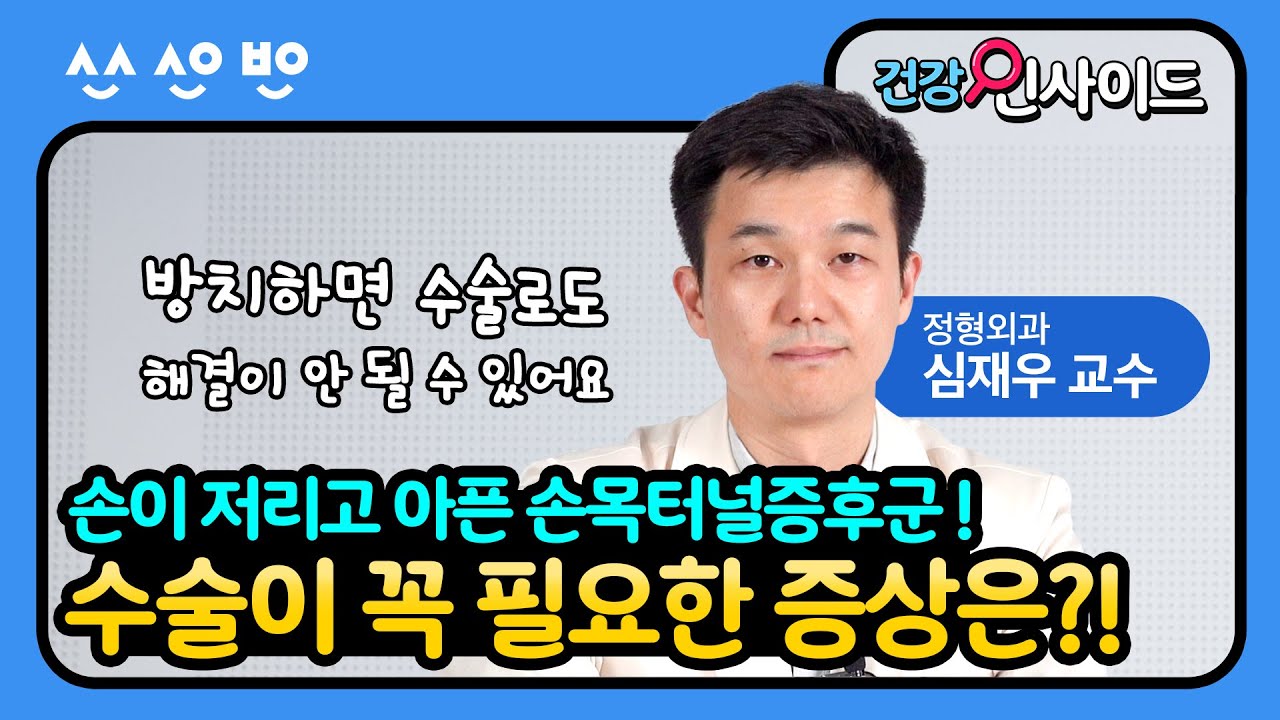 [건강인사이드]  손목터널증후군은 어떤 증상이 있을 때 수술이 필요한가요?