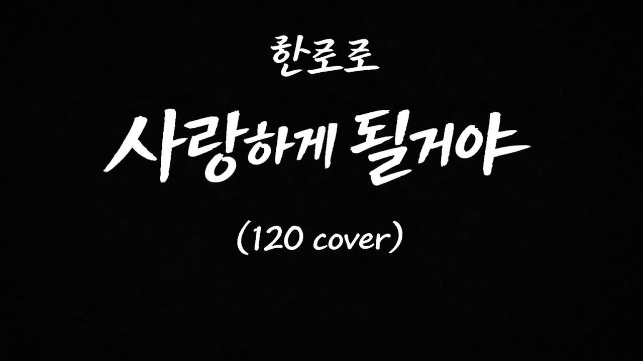 한로로 – 사랑하게 될거야 | Cover by 120