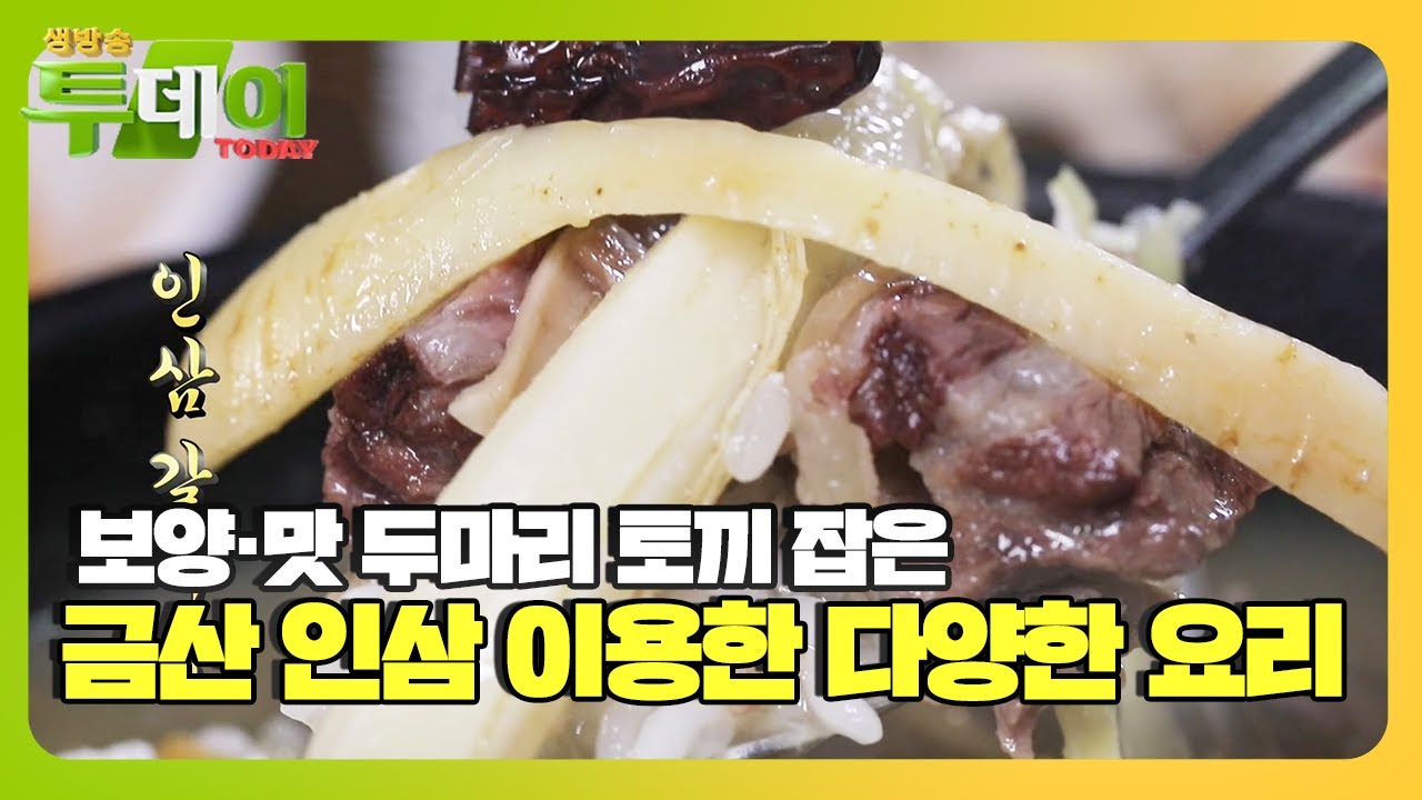 &lsquo;건강&middot;맛&rsquo; 두 마리 토끼 잡는 금산 인삼 요리 대 공개!ㅣ생방송 투데이(Live Today)ㅣSBS Story
