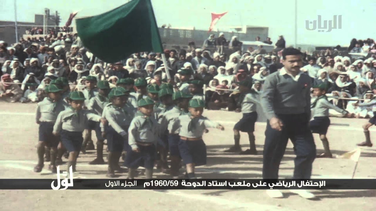 لول - الإحتفال الرياضي على ملعب استاد الدوحة 69 / 1960م الجزء الأول