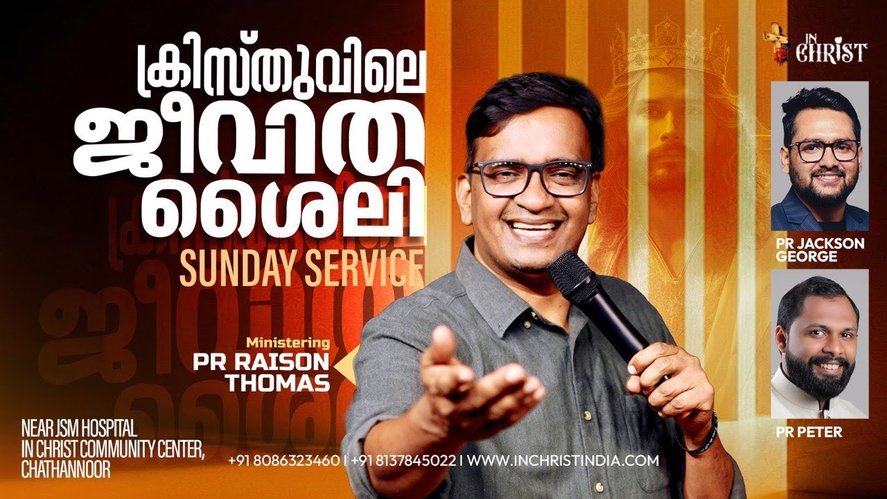 ക്രിസ്തുവിലെ ജീവിത ശൈലി | Sunday Service | Pr RAISON THOMAS |1/2/2026 | In Christ