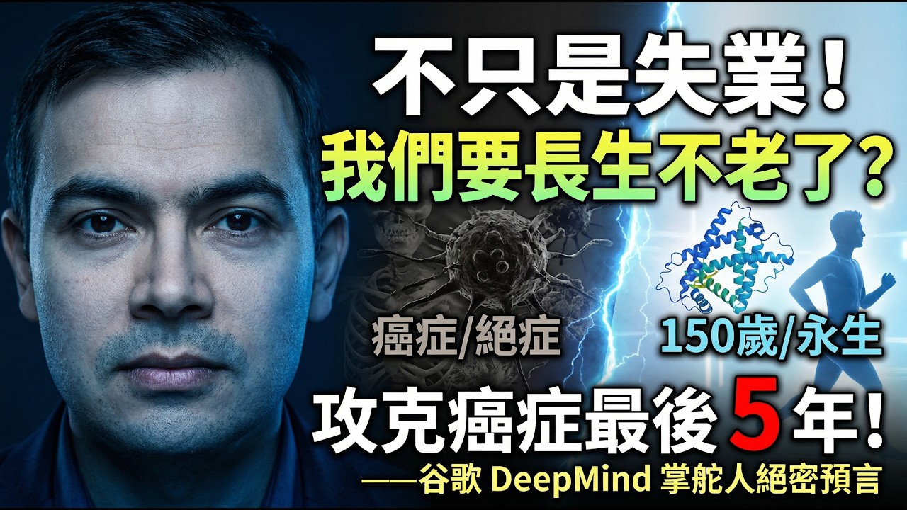 壽命延長至150歲！🤯DeepMind掌舵人預言：AGI將在5年內徹底攻克所有絕症！🧬