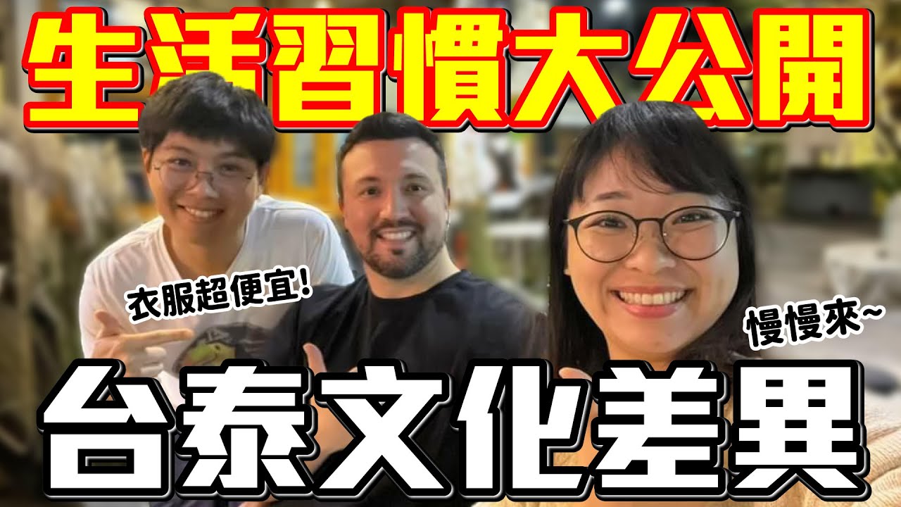 【台灣VS泰國-文化差異】沒有人行道？步調超級慢「生活習慣」差異大公開！台灣泰國文化大不同 #文化差異