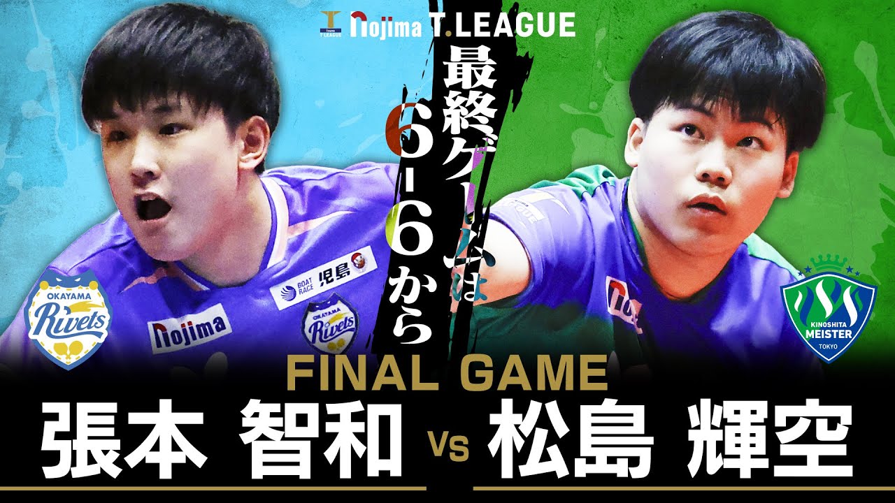張本智和 vs 松島輝空 TFINALGAME 岡山リベッツ vs 木下マイスター東京 ノジマTリーグ2025-2026 2025年11月23日(日) 岡山武道館 実況解説なし【卓球 Tリーグ公式】