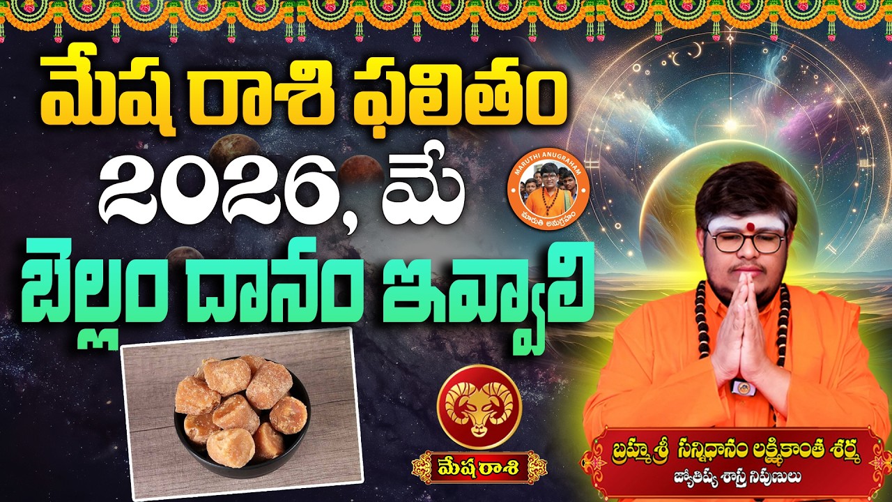 Mesha Rashi Phalalu May 2026 | మేష రాశి ఫలాలు 2026 | May Month Horoscope 2026 | Monthly
