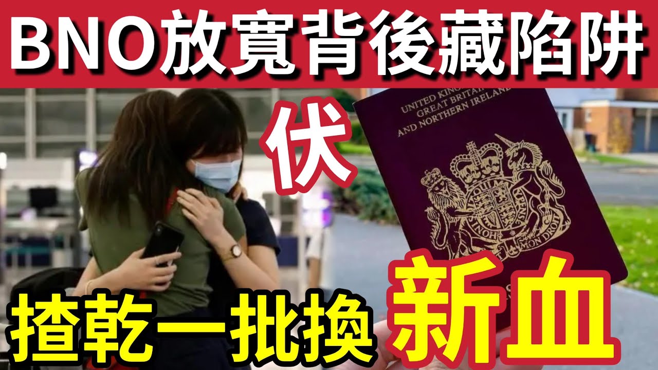 英國移民陰謀！再放寬「BNO簽證」吸納BNO港人「二三代」移民到英國「背後陷阱處處！」揸乾一代「換另一批新？」