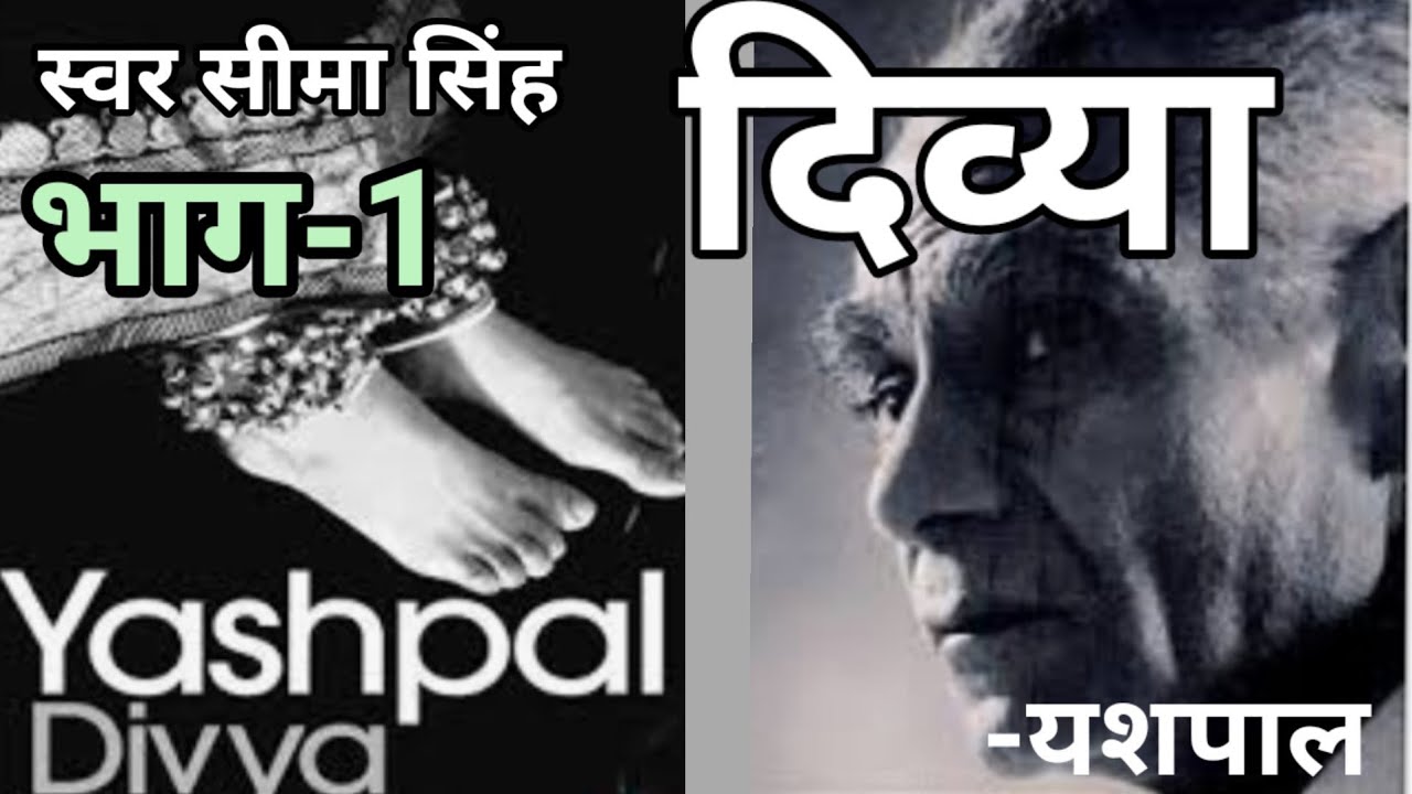 #दिव्या |#यशपाल का लिखा उपन्यास | Divya Part-1 | Famous Novel by Yashpal |हिन्दी साहित्य AudioBook