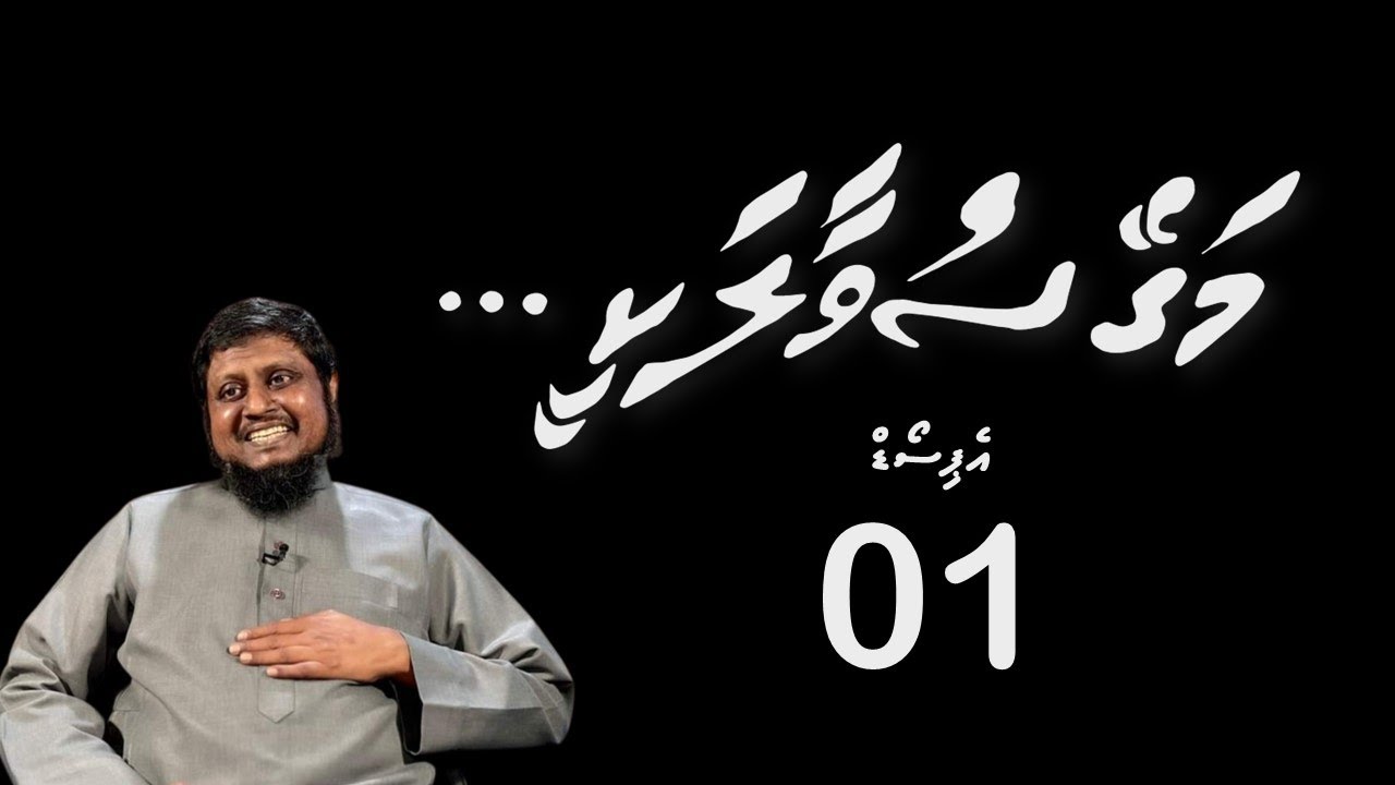 Magey Suvaalakee: Episode 1
