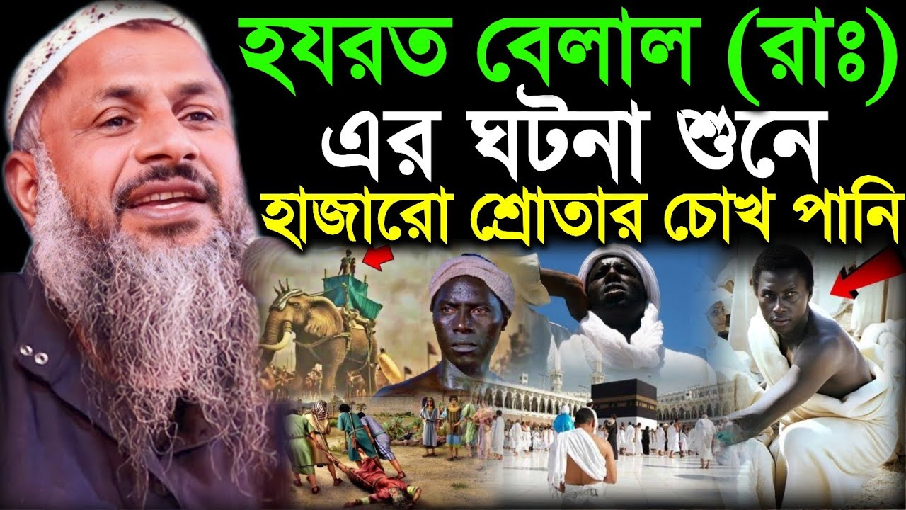 হযরত বেলাল রাঃ এর ঘটনা শুনে হাজারো মানুষ অবাক। মাওঃ নুর মোহাম্মদ খাতির বর্ধমানী। Nur Mohammad Waz