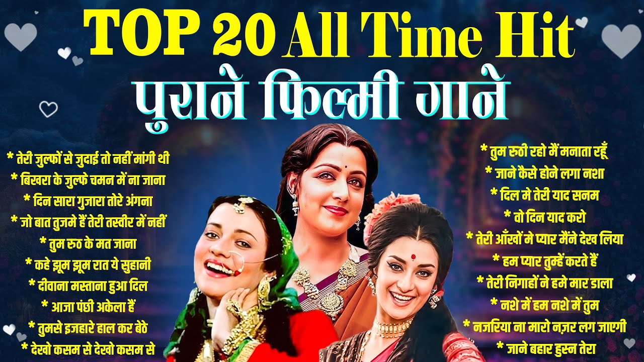 Top 20 All Time Hit | पुराने फिल्मी गाने | तेरी जुल्फों से जुदाई तो नहीं मांगी थी | Sadabahar Gaane