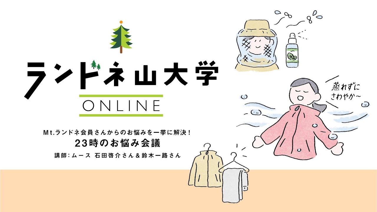 ランドネ山大学 23時のお悩み会議映像