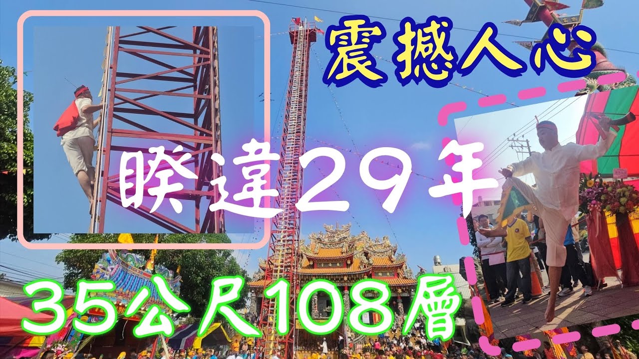 睽違29年☆35公尺108層☆震撼人心☆開營放兵☆通引官上刀梯☆東港無極濟賢寺 陽乩出關 登一百零八層 釘刀梯 受爵法會 #廟會 #熱鬧 #繞境 #乩童