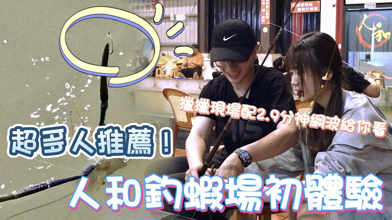 回不去了! 超佛系釣蝦場! 不來會後悔! 神綱 2.9 詳細線組教學!【MLS蝦戰天下】#17shrimp #台湾のエビ釣り #shrimpfishing #새우낚시 #人和休閒釣蝦場