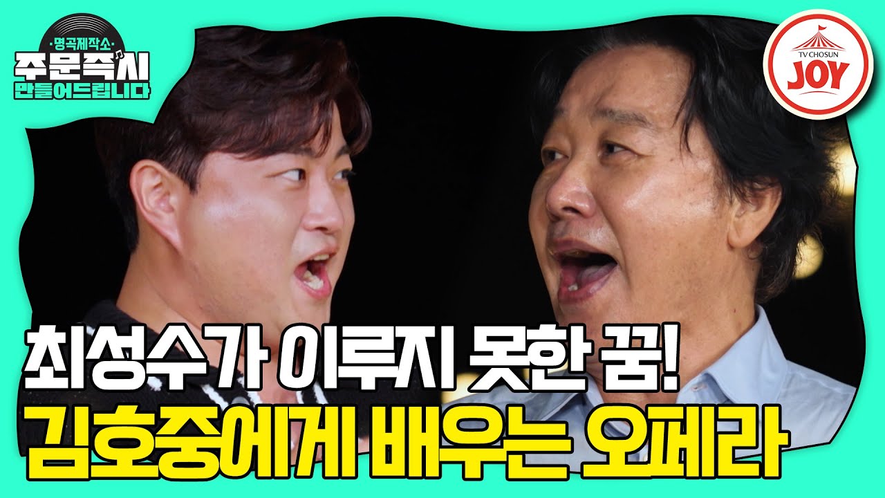 [#명곡제작소] 최성수가 꿈에 그리던 무대! 김호중과 함께 한 'Una furtiva lagrima' 🎵 (TV CHOSUN 230903 방송)