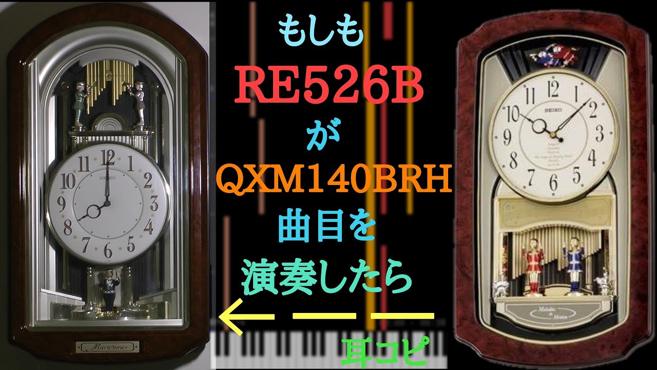 [耳コピ] もしもRE526BがQXM140BRH曲目を演奏したら...