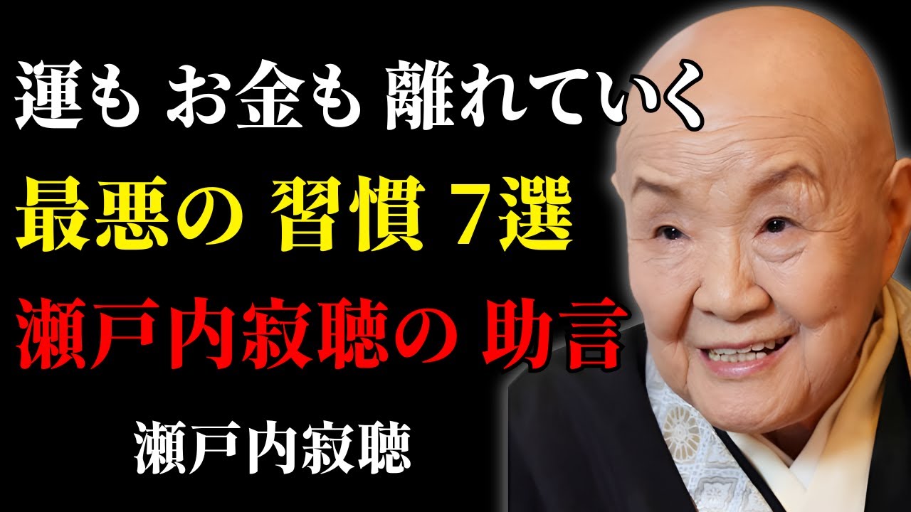 【瀬戸内寂聴の警告】「人とお金を遠ざける最悪の7つの習慣」｜瀬戸内寂聴｜成功哲学│教訓│生き方│名言
