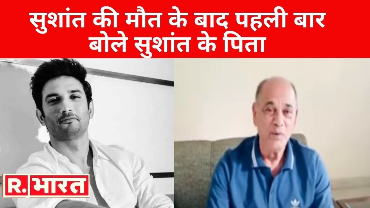Sushant की मौत के बाद पहली बार बोले Sushant के पिता, Mumbai पुलिस पर लगाएं 'ये' बड़े आरोप
