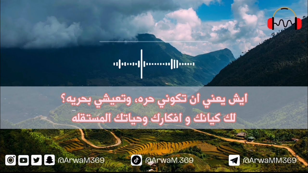 أروى - التخلي | إيش يعني أن تكوني حره، وتعيشي بحرية؟